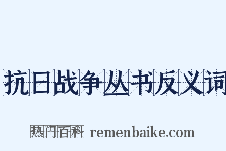 抗日战争丛书反义词是什么意思的图片
